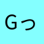 gっっっっっっっっgが