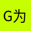 g为xl