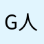 g人好多啊