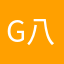 g八路牙哥