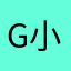 g小坨
