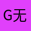 g无奈g