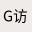 g访华