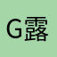 g露君