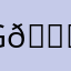 g🐉