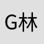game name 林少