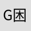 gay Joe 困啊咯哦