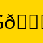 god himself 👌👌👌👌