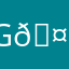 good guy :Þ 🤠🤠🤠