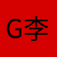 gorilla 李