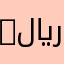 gsoejsus ﷼3﷼