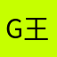 guid 王