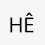 hêhhehdheh