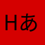 hあしなが