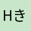 hきーさ