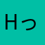 hっっぐ