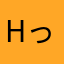 hっっ歯
