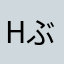 hぶjm