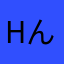 hんws