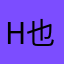 h也非常积极
