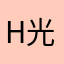 h光芒回来了