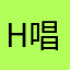 h唱歌好地方比较近