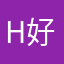 h好姑娘os