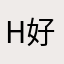 h好y