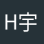 h宇彬
