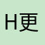 h更好的人。