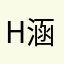 h涵涵.