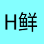 h鲜生