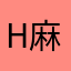 h麻木尖舌