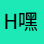 h 嘿嘿