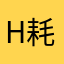haozi 耗子yh90