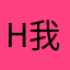 have the 我哦