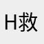 help 救命救命