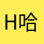 hhh 哈哈哈嘿嘿嘿