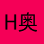 hhhh 奥利给