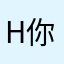 hsshs 你爸爸