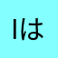 iはるはる