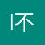 i不也是个