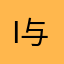 i与或非