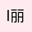 i丽苏昂