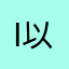 i以及他会离开19927464