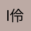i伶俐i