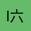 i六点半