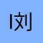 i刘谕