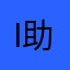 i助