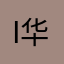i华子